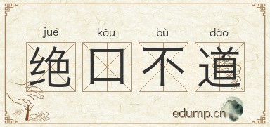 绝口不道图片