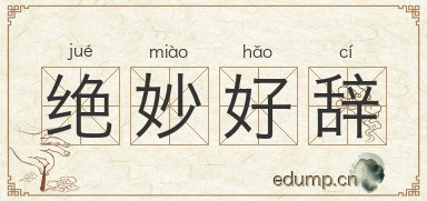 绝妙好辞图片
