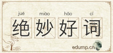 绝妙好词图片