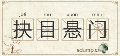 抉目悬门图片