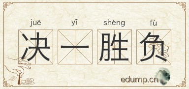 决一胜负图片