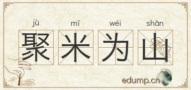 聚米为山图片