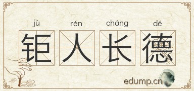 钜人长德图片