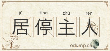 居停主人图片