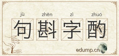 句斟字酌图片