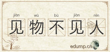 见物不见人图片