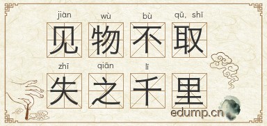 见物不取，失之千里图片