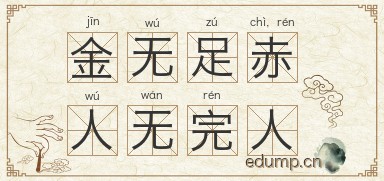 金无足赤，人无完人图片