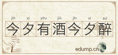 今夕有酒今夕醉图片