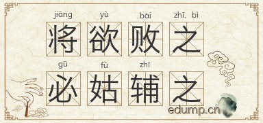 将欲败之，必姑辅之图片