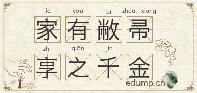 家有敝帚，享之千金图片