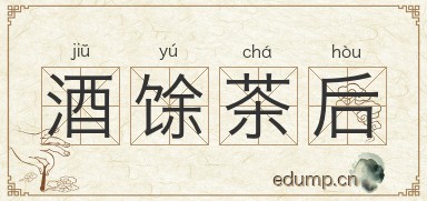 酒馀茶后图片