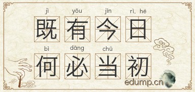 既有今日，何必当初图片