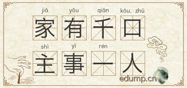 家有千口，主事一人图片