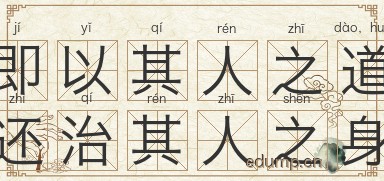 即以其人之道，还治其人之身图片