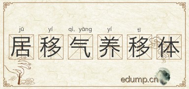 居移气，养移体图片