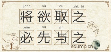 将欲取之，必先与之图片