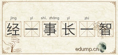 经一事，长一智图片