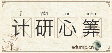 计研心筭图片
