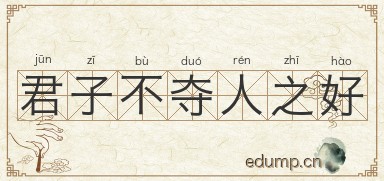 君子不夺人之好图片