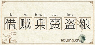 借贼兵，赍盗粮图片