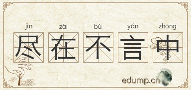 尽在不言中图片