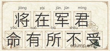 将在军，君命有所不受图片