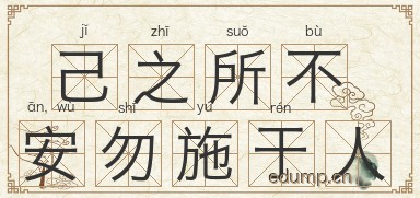 己之所不安，勿施于人图片