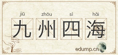九州四海图片