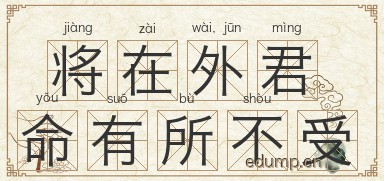 将在外，君命有所不受图片