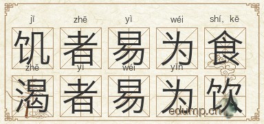 饥者易为食，渴者易为饮图片