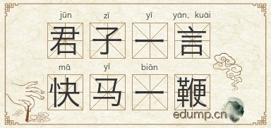 君子一言，快马一鞭