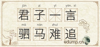 君子一言，驷马难追图片