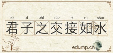 君子之交接如水图片