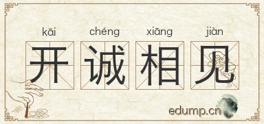 开诚相见图片