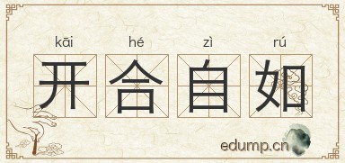 开合自如图片