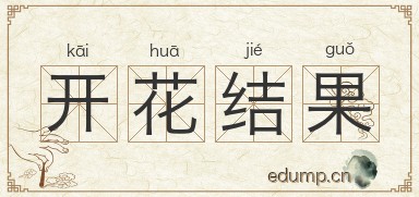 开花结果图片