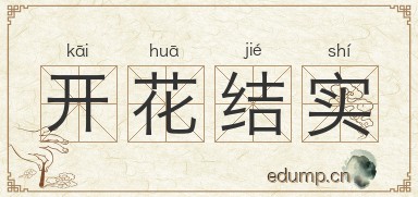 开花结实图片