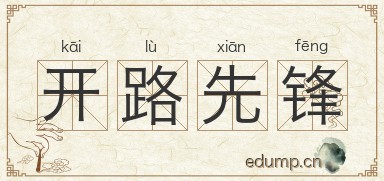 开路先锋图片