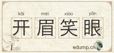 开眉笑眼图片