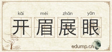开眉展眼图片