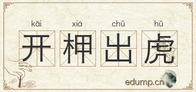 开柙出虎图片