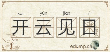 开云见日图片