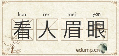 看人眉眼图片