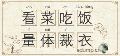 看菜吃饭，量体裁衣图片