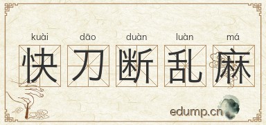 快刀断乱麻图片