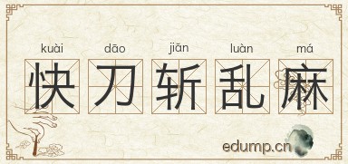 快刀斩乱麻图片