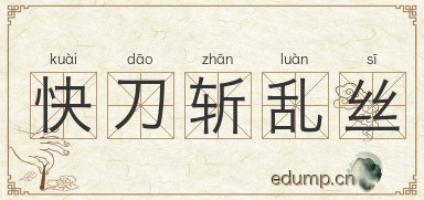 快刀斩乱丝图片