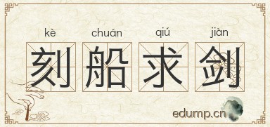 刻船求剑图片