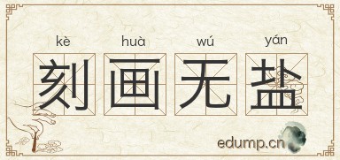 刻画无盐图片